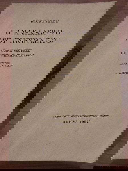 Η ΑΝΑΚΑΛΥΨΗ ΤΟΥ ΠΝΕΥΜΑΤΟΣ BRUNO SNELL σελ.491