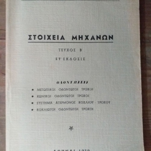 4 Used Mechanical Engineering Books NTUA Part B