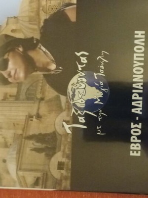 DVD Traveling with Maya Tzokli Evros Adrianoupoli used