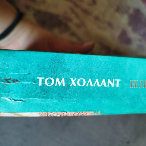 The Persian Fire by Tom Holland