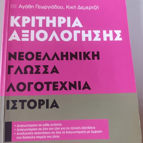 Kritiria Axiologisis textbook used, Modern Greek language, literature, history