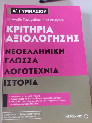 Kritiria Axiologisis textbook used, Modern Greek language, literature, history