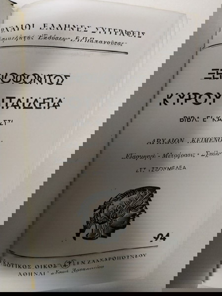 Ξενοφώντος Κύρου Παιδεία Βιβλίο Ε κ Στ