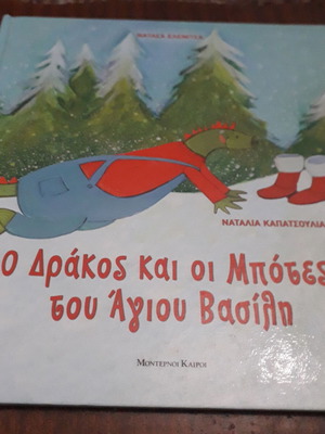 Ο δράκος και οι μπότες του Άγιου Βασίλη βιβλίο σαν καινούργιο
