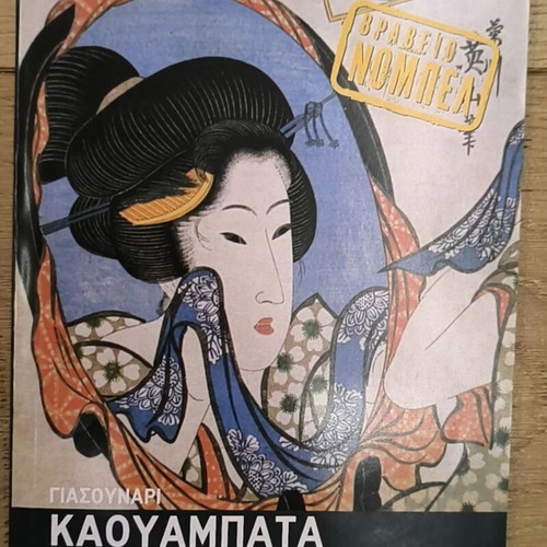 The House of the Sleeping Girls and Other Stories by Yasunari Kawabata used