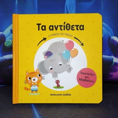 Children's Book "Τα αντίθετα" with Interactive Learning Wheel