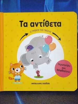 Children's Book "Τα αντίθετα" with Interactive Learning Wheel