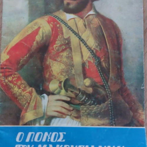 O Ponos Tou Makrygianni booklet like new, 16 pages