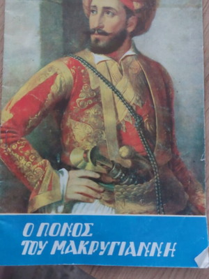 O Ponos Tou Makrygianni booklet like new, 16 pages