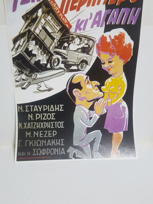 Αφίσα Τζιπ Περίπτερο κι Αγάπη σαν καινούργια, πανόραμα ελληνικού κινηματογράφου 90'