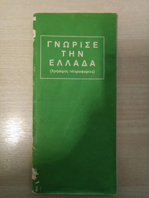 Know Greece EOT Edition 1984 with maps and guides