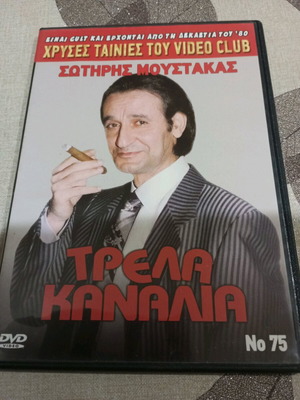 Ταινία DVD Τρελά Κανάλια καινούργιο, μεταγλωττισμένο, κωμωδία