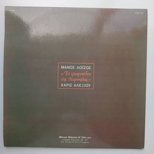 Manos Loizos Ta Tragoudia tis Haroulas vinyl used