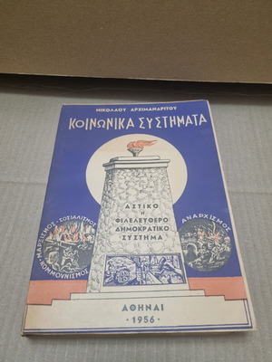 Κοινωνικά συστήματα βιβλίο μεταχειρισμένο, ελληνική ιστορία, Αρχιμανδρίτου Νικόλαος
