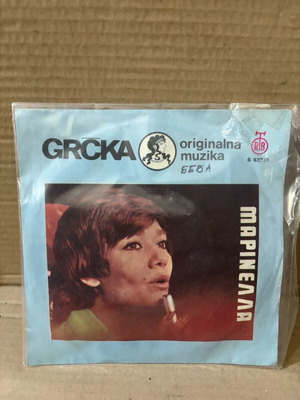 Μαρινέλλα 45 στροφών μεταχειρισμένη, έκδοση Γιουγκοσλαβία, λαϊκό