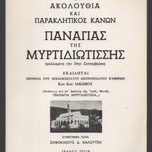 Akolouthia kai Paraklitikos Kanon Panagias tis Myrtidiotissis used, Greek