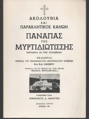 Akolouthia kai Paraklitikos Kanon Panagias tis Myrtidiotissis used, Greek