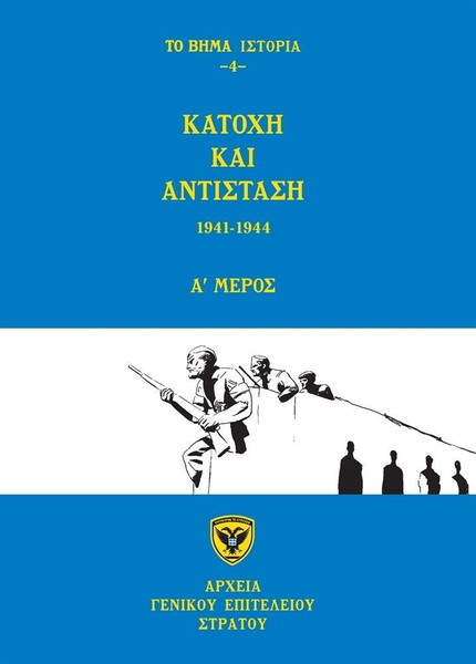 Κατοχή & Αντίσταση 1941-1944 Α`& Β` Μέρος