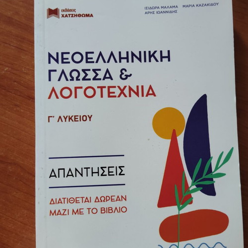 Modern Greek Language and Literature Success Guide for Grade 3 Lyceum, new