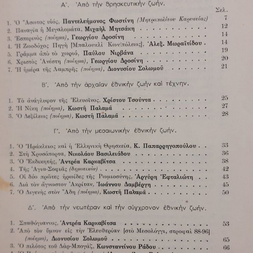 Neoellinika Anagnosmata used, OESV 1946