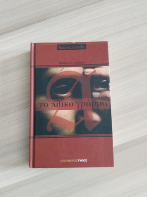 Βιβλίο Το Άλικο Γράμμα σαν καινούργιο