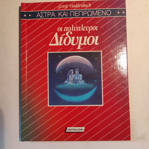 Astra & Peprwmeno: The Multifaceted Gemini Kentikeleni like new