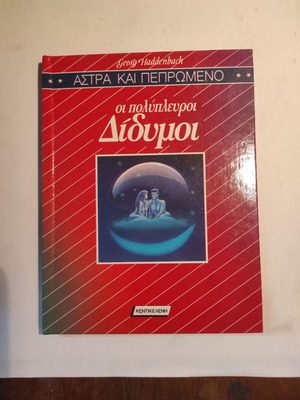 Άστρα & πεπρωμένο: Οι πολύπλευροι Δίδυμοι Κεντικελένη σαν καινούργιο