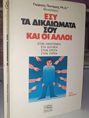 Εσύ Τα Δικαιώματά Σου Και Οι Άλλοι Μεταχειρισμένο, 11η Έκδοση 1995