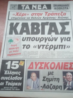 Εφημερίδα ΤΑ ΝΕΑ της 5ης Νοεμβρίου 1988, σκάνδαλο Κοσκωτά