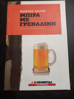 Mpira Me Grenadini book used, Greek literature by Fontas Ladis