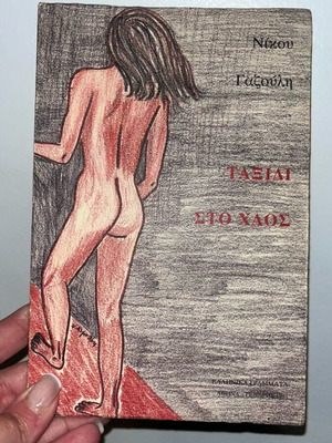 Taxidi sto Chaos used book by Nikos Gazoulis