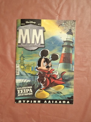 Miky Mystirio #6 comic book used, Greek