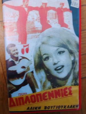 Diplopenies video cassette used, rare American with Aliki Vougiouklaki