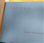  Επτάνησα - Ντιάνα Αντωνακάτου
