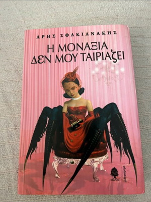 The Loneliness Does Not Suit Me book like new
