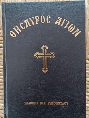 Тисаврос Агион като нов, черно твърдо издание