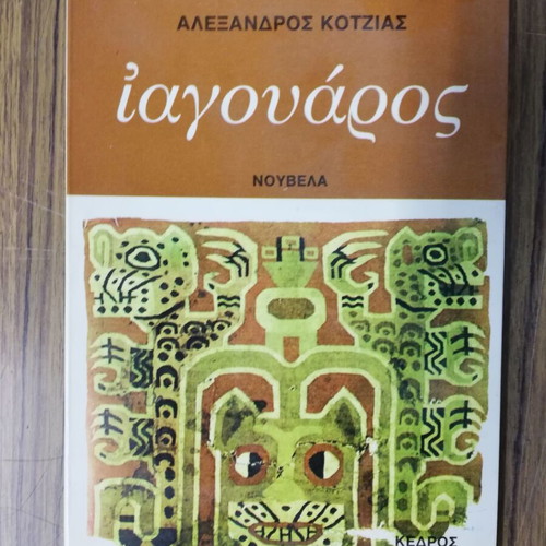 Iagouaros novella like new by Alexandros Kotzias