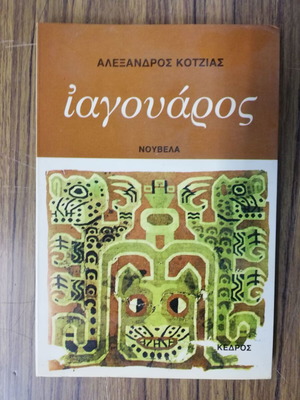 Iagouaros novella like new by Alexandros Kotzias