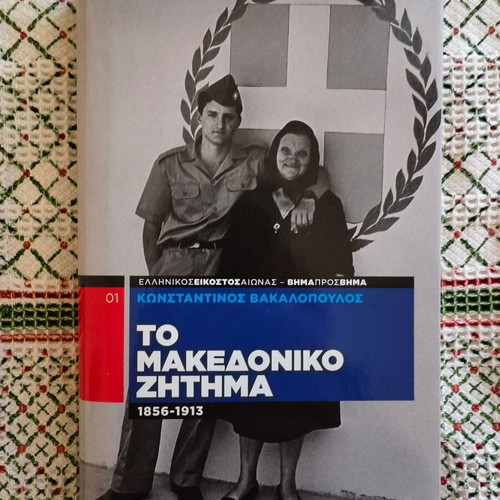 The Macedonian Question like new