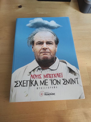 Σχετικά με τον Σμιντ του Λούις Μπέγκλεϊ, μυθιστόρημα