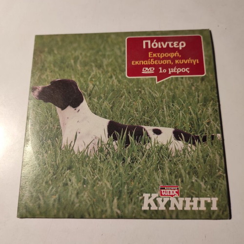 Pointer DVD like new, breeding, training, hunting part 1 dubbed