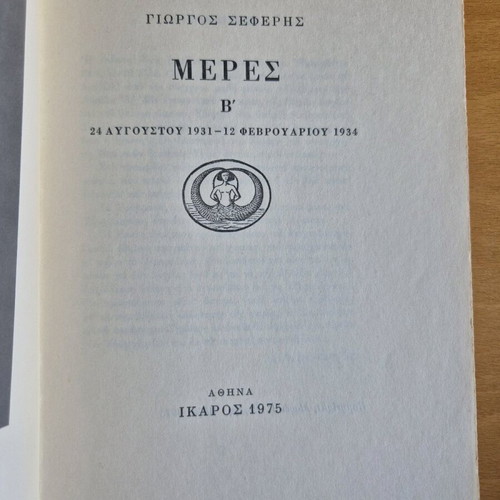 Meres B' Giorgos Seferis book used, first edition 1975