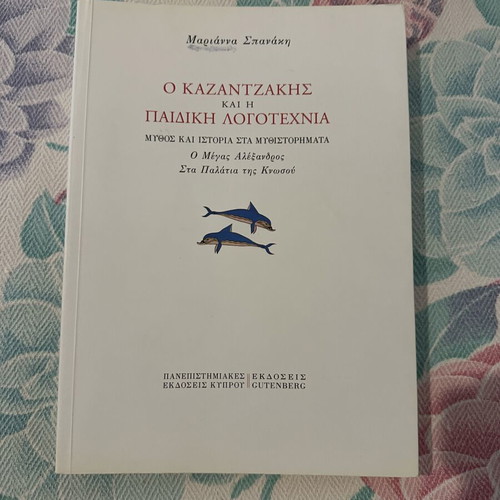 O Kazantzakis And Children's Literature book like new, Greek