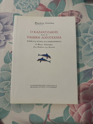 Ο Καζαντζάκης και η παιδική λογοτεχνία βιβλίο σαν καινούργιο, ελληνικά