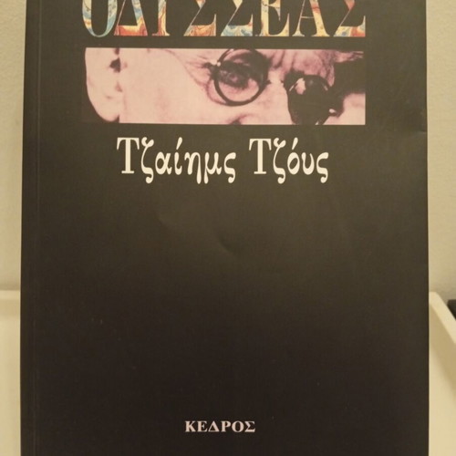 Ulysses by James Joyce book used, Kedros edition