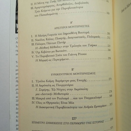 Diafthoreis Erastes Paravates essay by Aris Maragkopoulos used