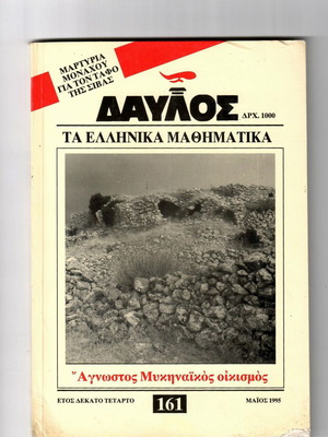 Περιοδικό Δαυλός Τεύχος 161 Μεταχειρισμένο, Μάιος 1995, Τα Ελληνικά Μαθηματικά