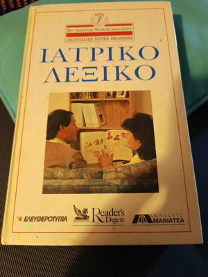 Ιατρικό λεξικό μεταχειρισμένο, The American Medical Association, δεμένος τόμος