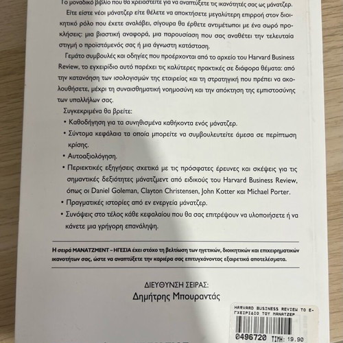 Harvard Business Review book new, Greek