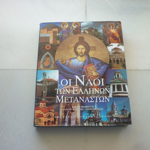 The Temples of Greek Immigrants book used, Karakotsoglou editions